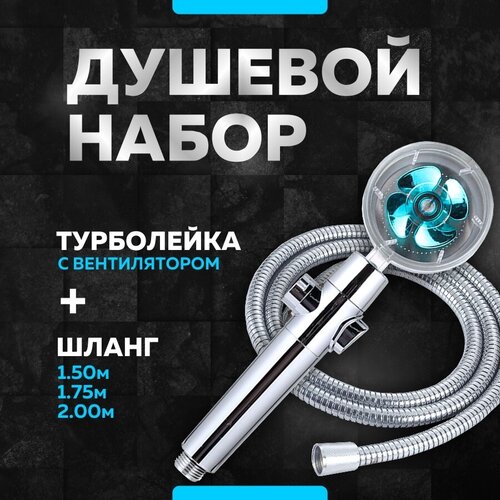 Лейка для душа MvavaTurbo BG Blue со шлангом 1,5 метра