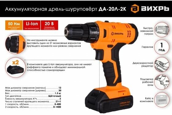 Аккумуляторная дрель-шуруповерт Вихрь ДА-20Л-2К 72/14/21 — фото 1