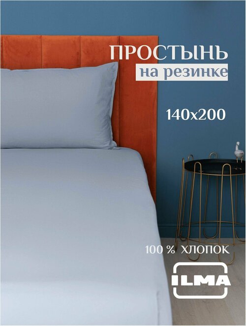 Простынь на резинке 140х200 ILMA, перкаль (100% хлопок)