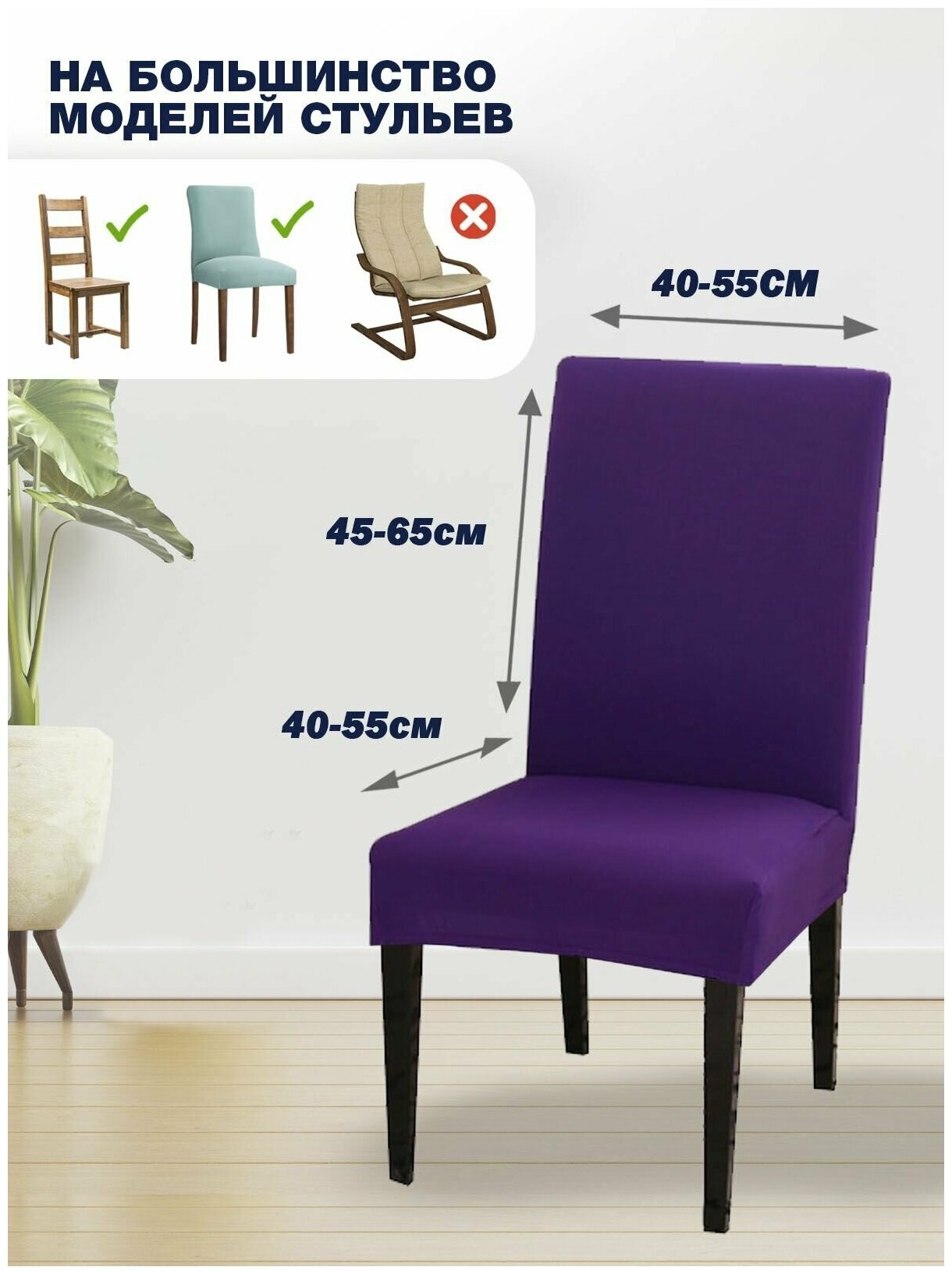 Чехол на стул, чехол для стула со спинкой, чехлы для стульев, Коллекция "Jersey", Фиолетовый, Комплект 2 шт.