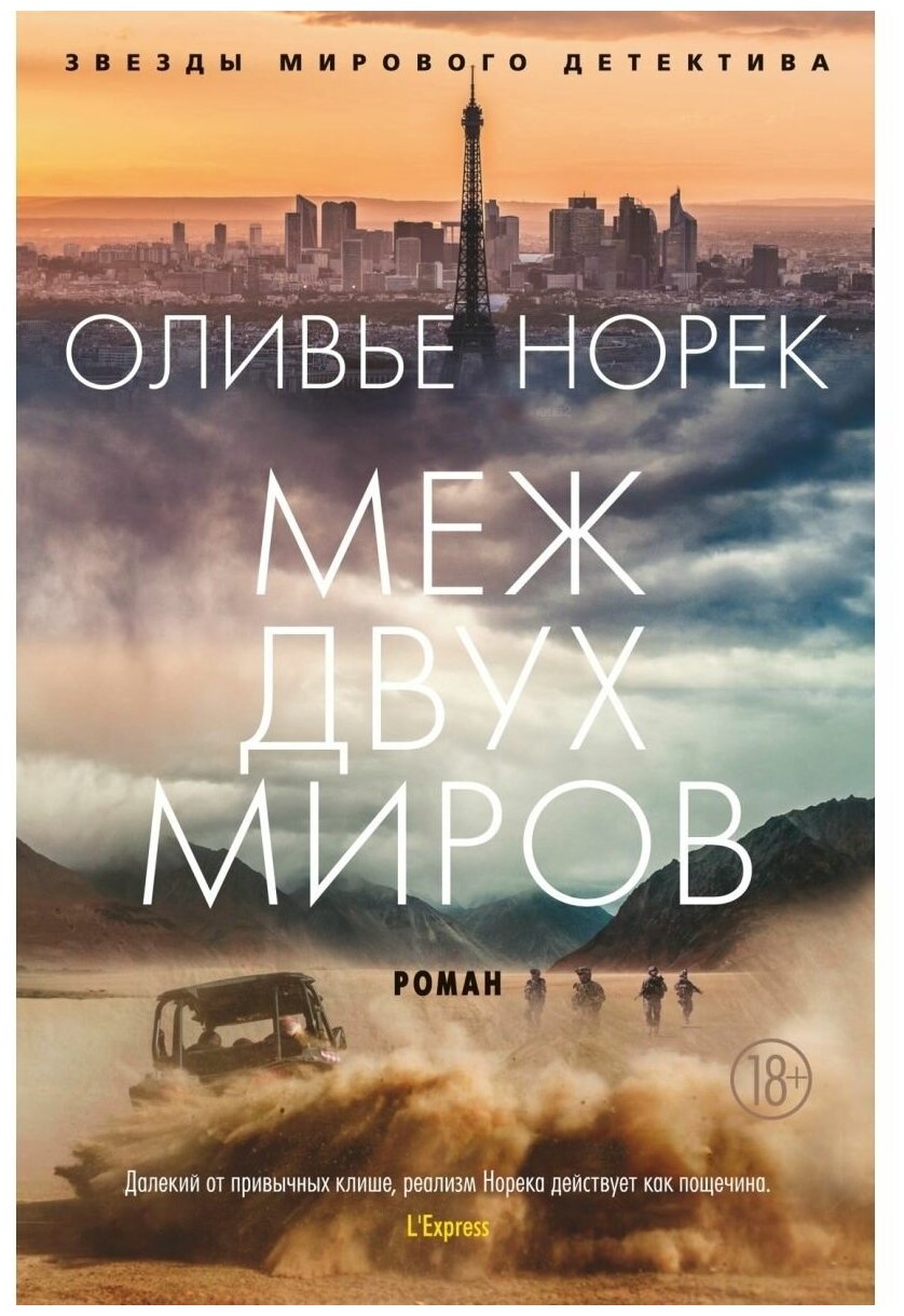 Норек О. Меж двух миров. Звезды мирового детектива (обложка)