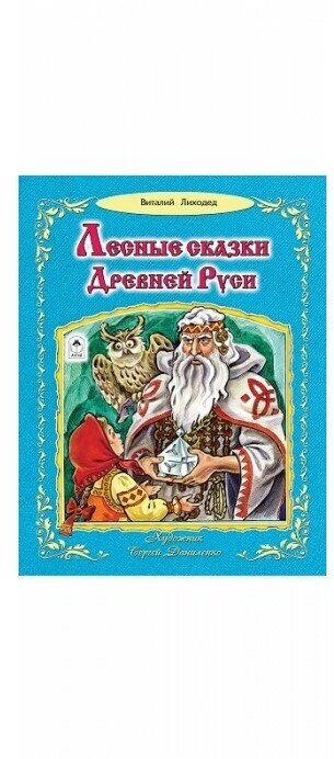 Лесные сказки Древней Руси (Лиходед Виталий Григорьевич) - фото №10