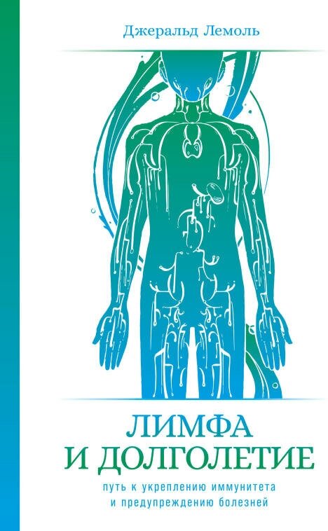 Джеральд Лемоль "Лимфа и долголетие: Путь к укреплению иммунитета и предупреждению болезней (электронная книга)"