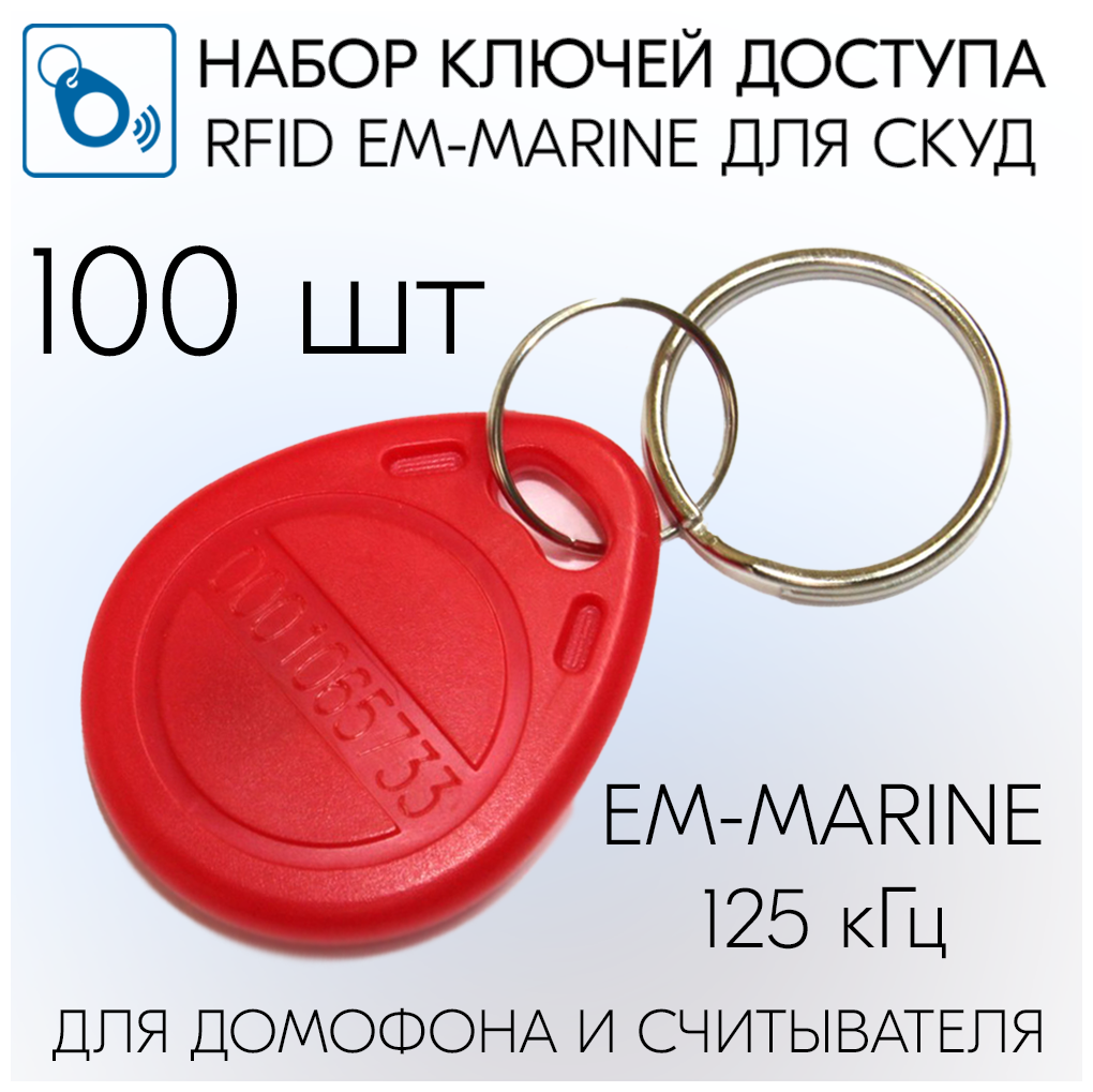 Бесконтактный ключ-брелок RFID для систем доступа, домофона, формат EM-Marine (не для перезаписи), 100 шт - Красный - фотография № 1