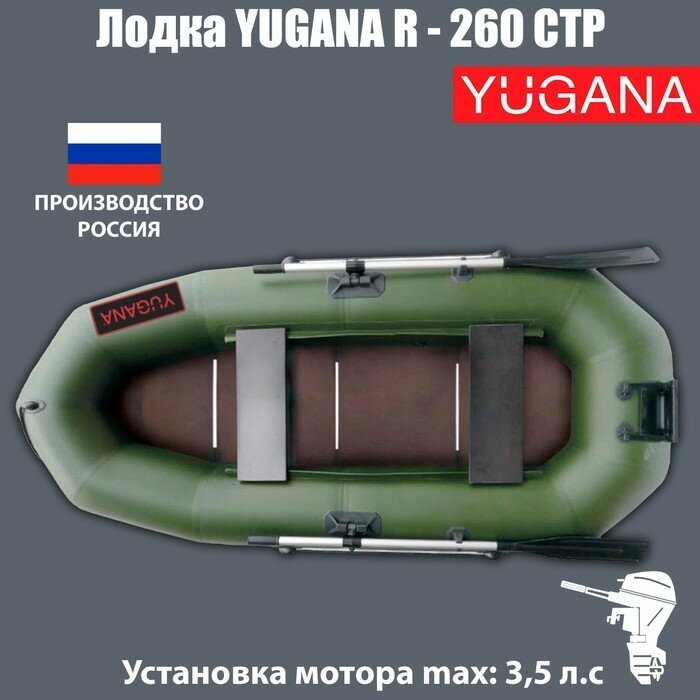 Лодка YUGANA R-260 СТР, слань+транец, цвет олива