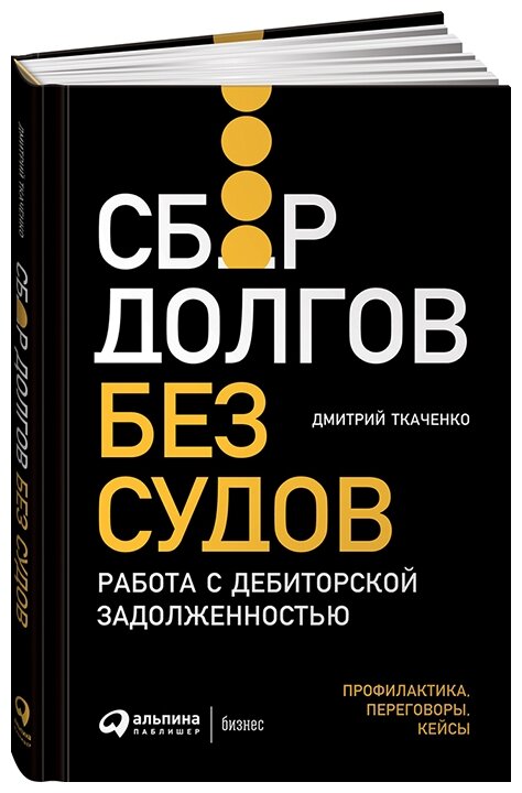 Сбор долгов без судов: Работа с дебиторской задолженностью - фото №1