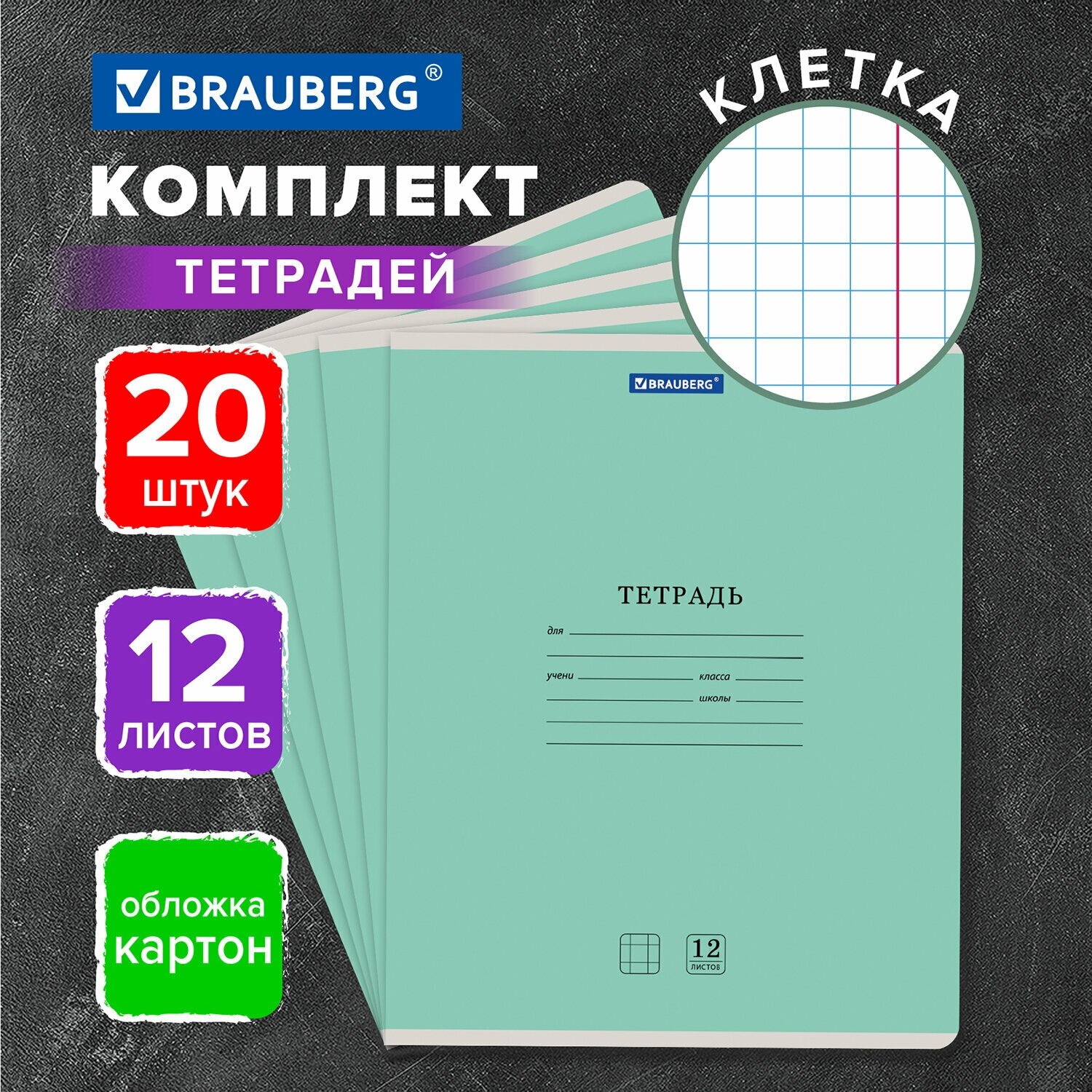 Тетрадь 12л. Комплект 20шт BRAUBERG классика NEW клетка обложка картон зеленая 880048