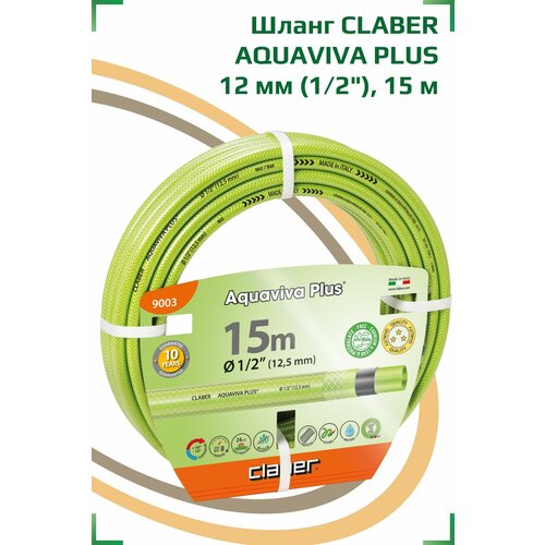 Шланг поливочный Claber 