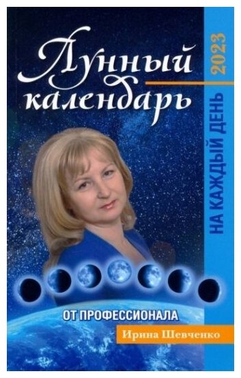 Лунный календарь от профессионала на каждый день. 2023 - фото №1