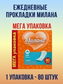 Прокладки женские ежедневные Милана, 80 шт.