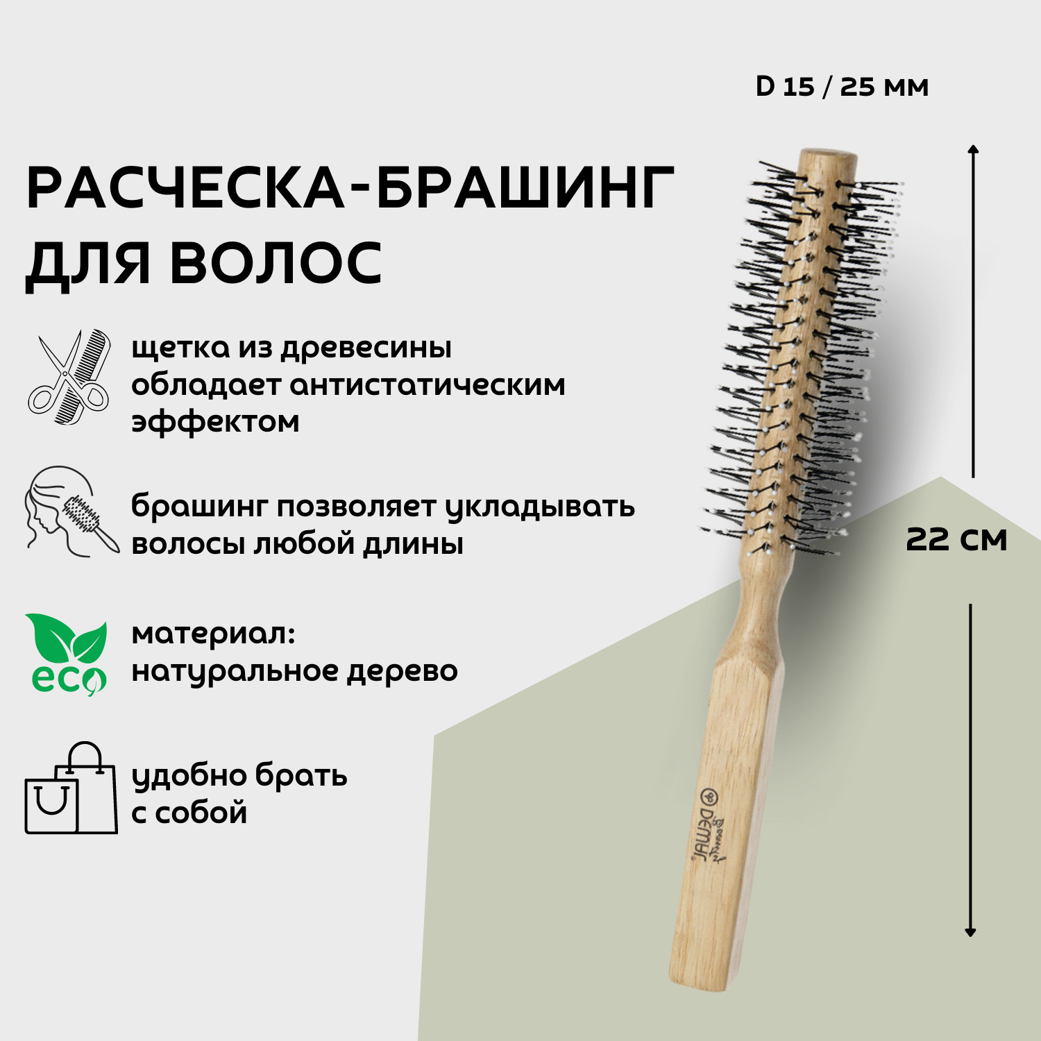 Dewal Beauty брашинг деревянный "Эко" с пластиковым штифтом, D 15 / 25 мм, 22 см, дерево, цвет коричневый (DBBW15ECO)