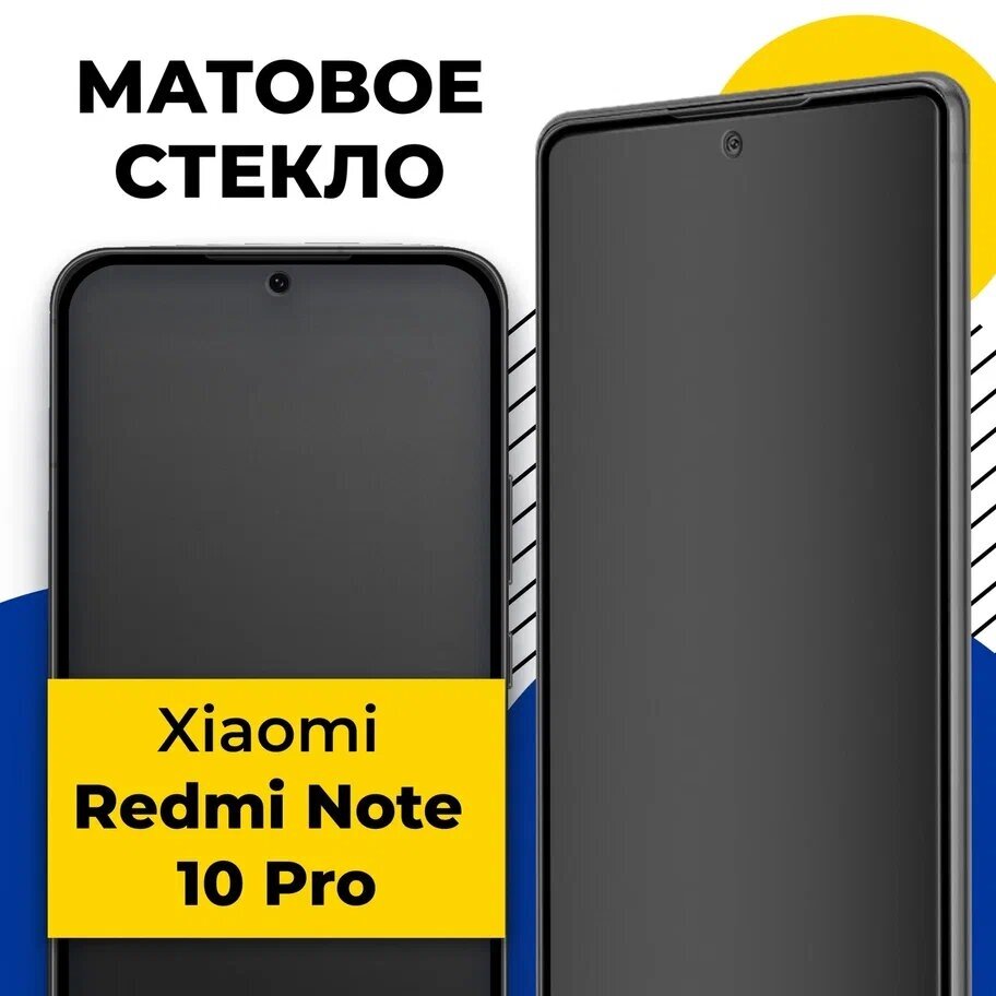 Матовое защитное стекло на телефон Xiaomi Redmi Note 10 Pro/ Противоударное стекло на смартфон Сяоми Редми Нот 10 Про с олеофобным покрытием