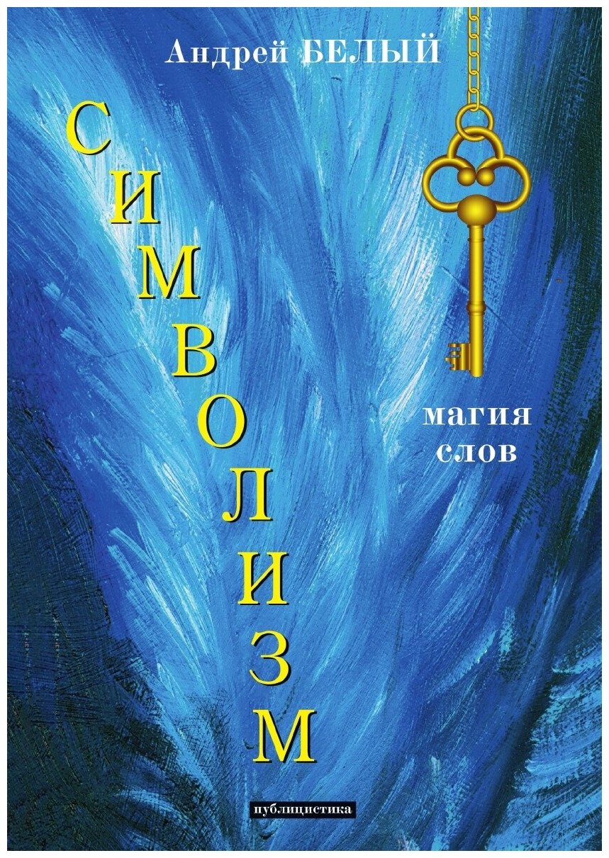 Книга Символизм (Белый Александр) - фото №1