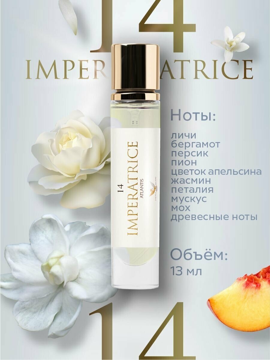 Духи для женщин IMPERATRICE 14 духи женские духи стойкие женский парфюм парфюм парфюмерия концентрированная парфюмерная вода 13 мл