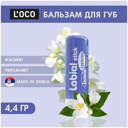 Бальзам для губ L`oco LABIAL STICK Жасмин 4,4 гр