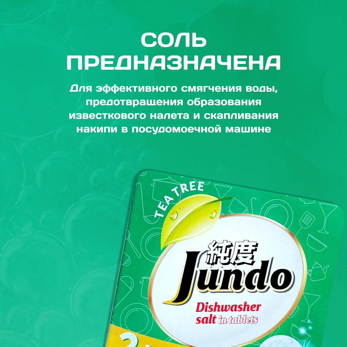 Jundo Соль для ПММ в таблетках "Tea Tree Oil", 2 кг - фотография № 17