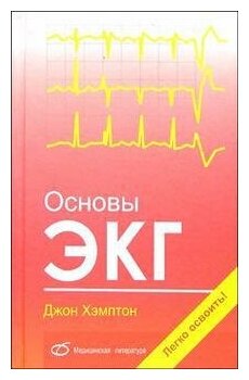 Хэмптон Дж. "Основы экг"