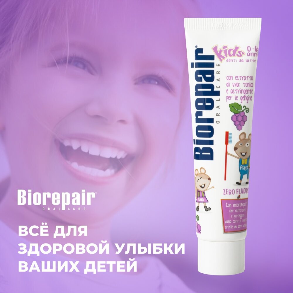 Зубная паста Biorepair Kids со вкусом винограда (от 0 до 6 лет), 50 мл