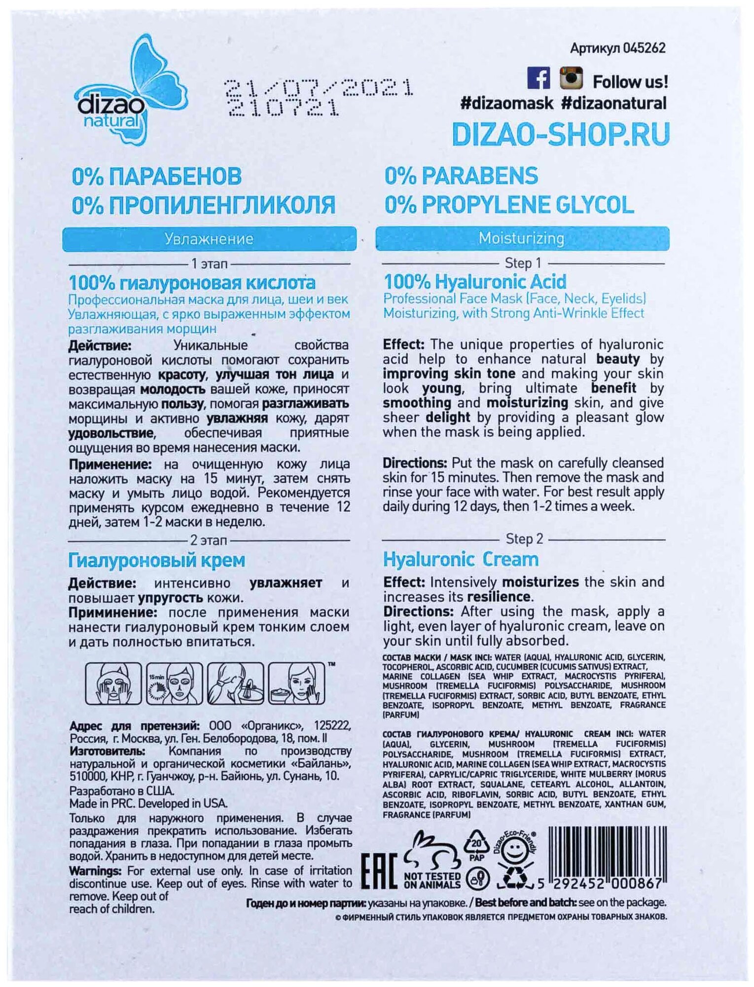 Двухэтапная маска для лица, шеи и век Dizao, 100% гиалуроновая кислота 1шт