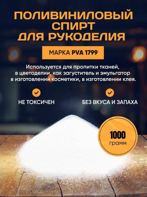 Клей для слаймов / Поливиниловый спирт 1000 гр