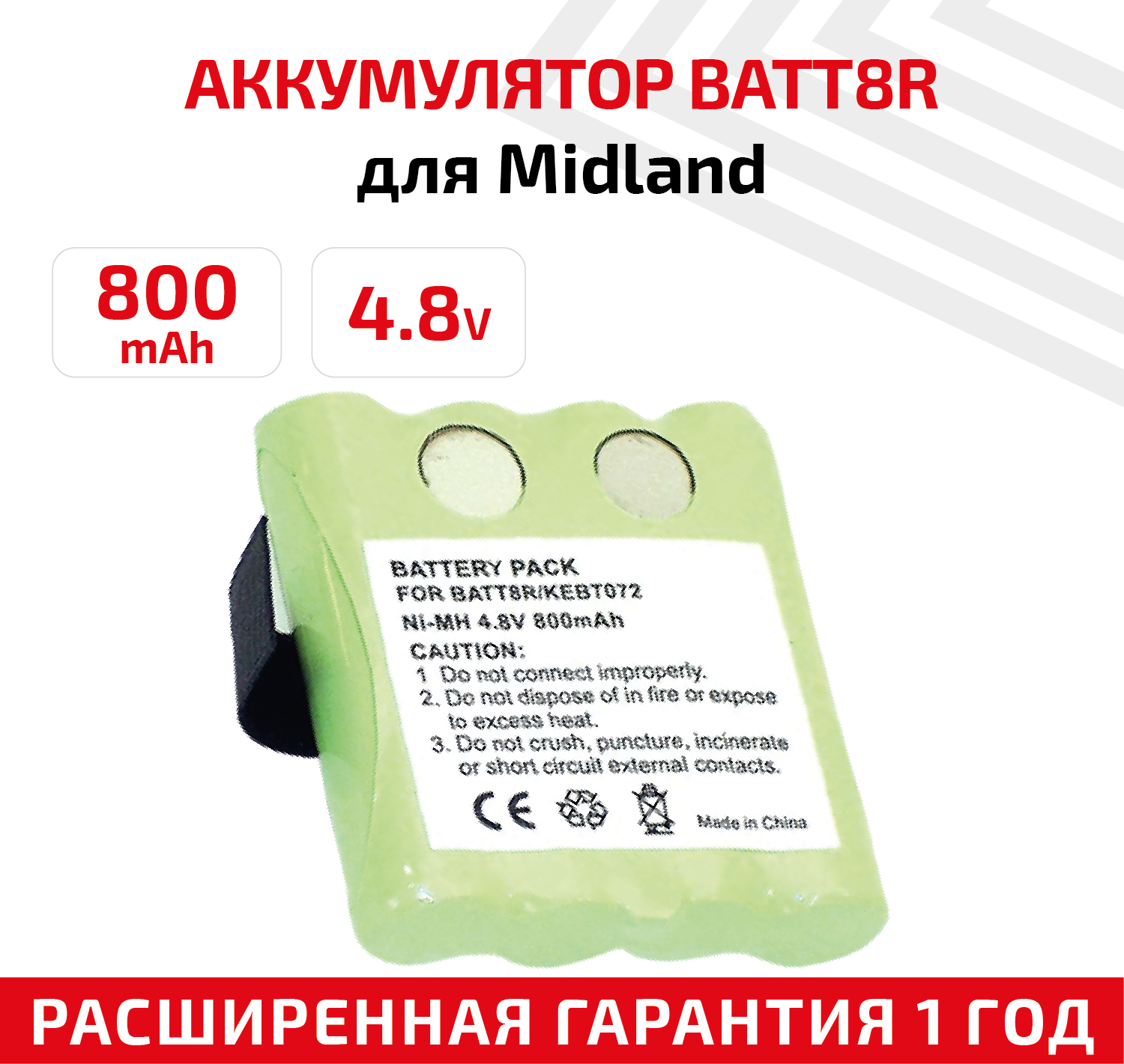 Аккумуляторная батарея (АКБ) BATT8R для рации (радиостанции) Midland LXT300, M370H1A, SX700R, TalkAbout FV700R, SX700, SX700R, 800мАч, 4.8В, Ni-Mh