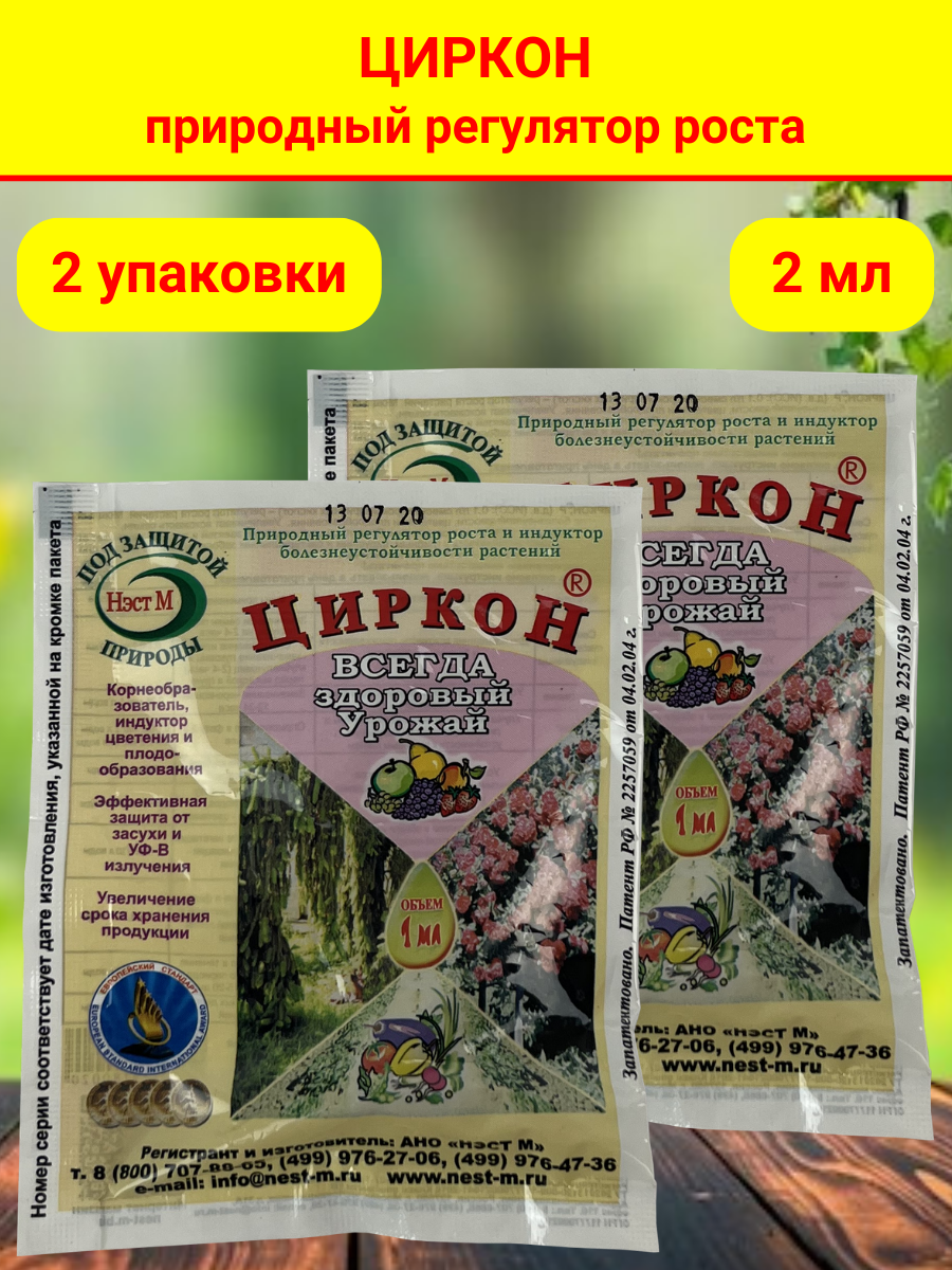 Стимулятор роста растений и семян рассады Циркон. 2 упаковки, в каждой 1 ампула 1 мл. - фотография № 1