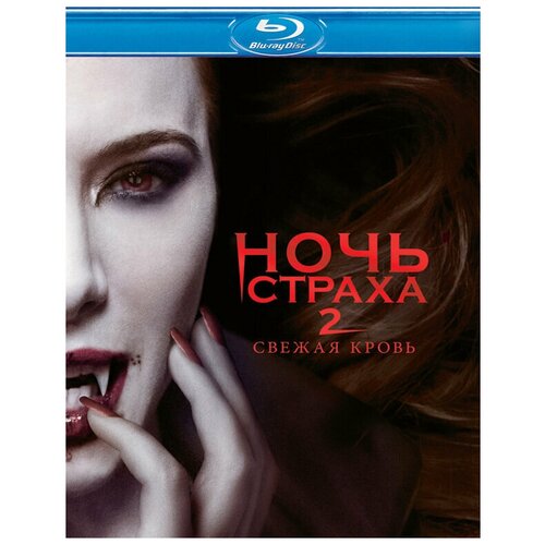 Ночь страха 2: Свежая кровь (Blu-ray) dvd видеодиск nd play ночь страха 2