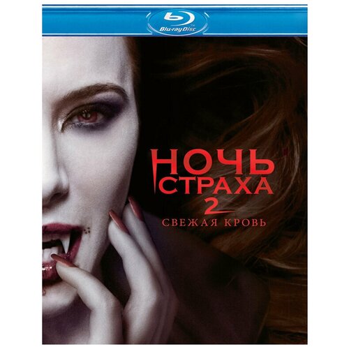 Ночь страха 2: Свежая кровь (Blu-ray) ночь страха 2 свежая кровь blu ray