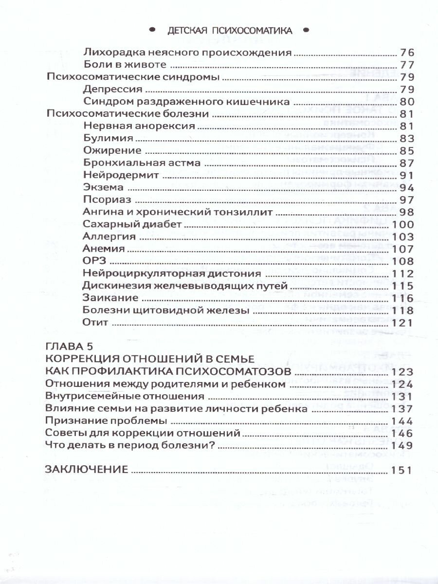 Дмитриева Н. Ю. Детская психосоматика. Почему болеют наши дети. Психология