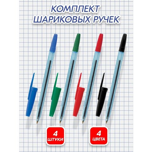 Ручки шариковые 4 цвета