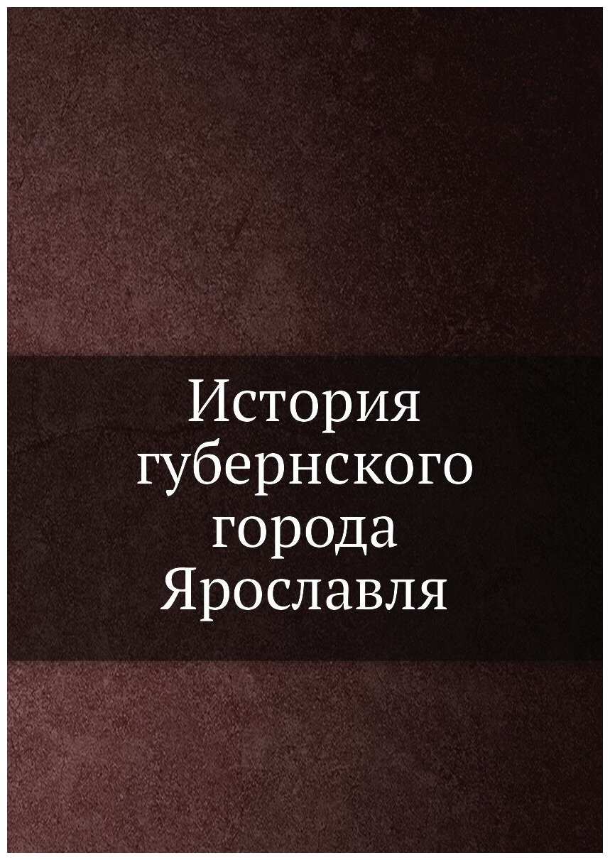 История губернского города Ярославля