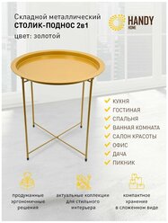 Круглый журнальный стол Handy Home / Съемный поднос на ножках / Цвет золотой