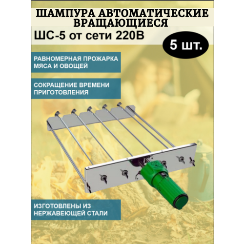 Шашлык Мастер Шампура автоматические вращающиеся ШС-5 от сети 220В в коробке