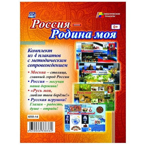 Россия - Родина моя. Комплект из 4 плакатов с методическим сопровождением. ФГОС