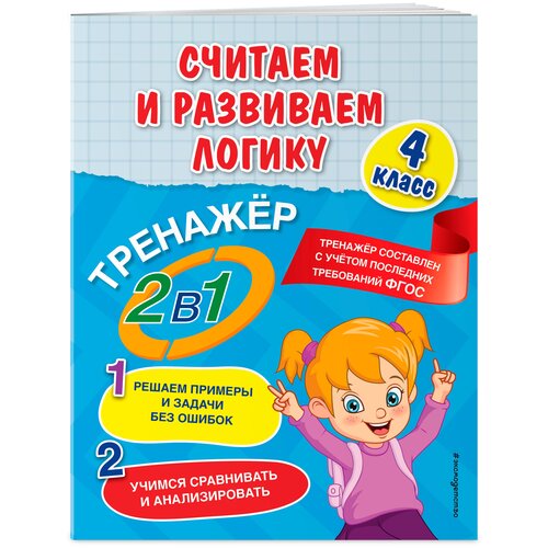 Горохова А. М, Пожилова Е. О. Считаем и развиваем логику. 4 класс