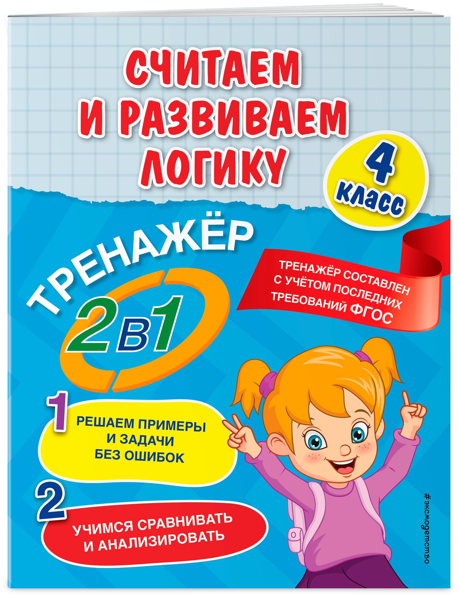 Считаем и развиваем логику. 4 класс - фото №1