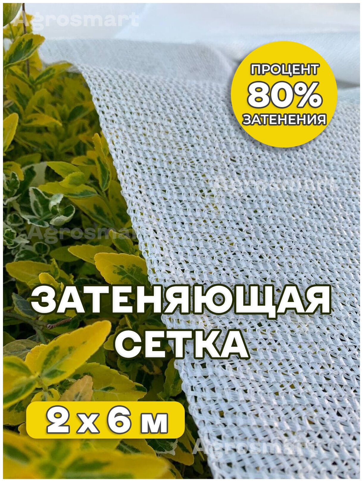 Сетка затеняющая 80% Agrosmart белая 2х6 - фотография № 1