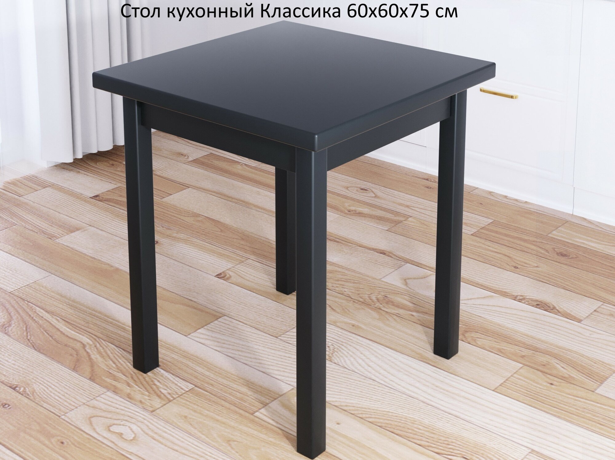 Стол кухонный Классика из массива сосны квадратный, столешница 40 мм, 60х60х75 см, цвет антрацит