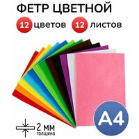 Фетр для рукоделия, мягкий, А4, набор 12 цветов листов