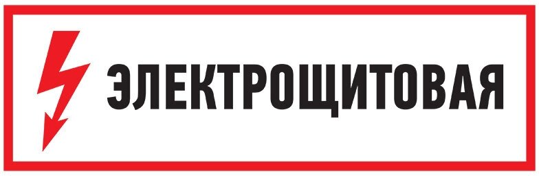 Наклейка из ПВХ: знак электробезопасности "Электрощитовая" 100х300 мм (5 шт)