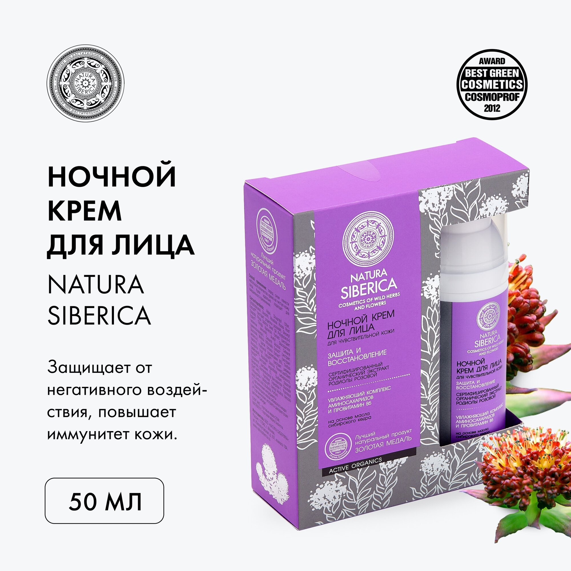 Natura Siberica ночной крем для лица для чувствительной кожи Защита и увлажнение, 50 мл