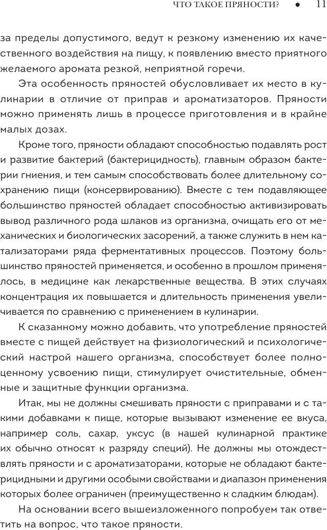 Пряности. Специи. Приправы (Похлёбкин Вильям-Август Васильевич) - фото №15