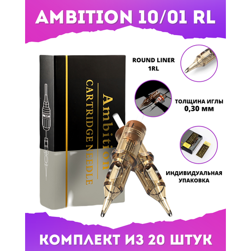 Картриджи для тату AMBITION Round Liner 08/01 RL, 0,25 мм, длинная заточка - 20 шт/уп.