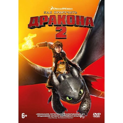 Как приручить дракона 2 как приручить дракона дилогия 2 dvd