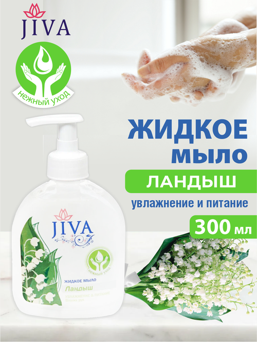 Жидкое мыло JIVA Ландыш с помповым дозатором 300 мл.