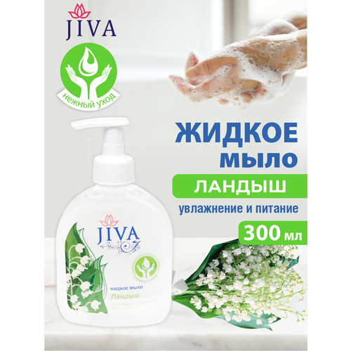 жидкое мыло с дозатором джива ландыш 300 мл Жидкое мыло JIVA Ландыш с помповым дозатором 300 мл.