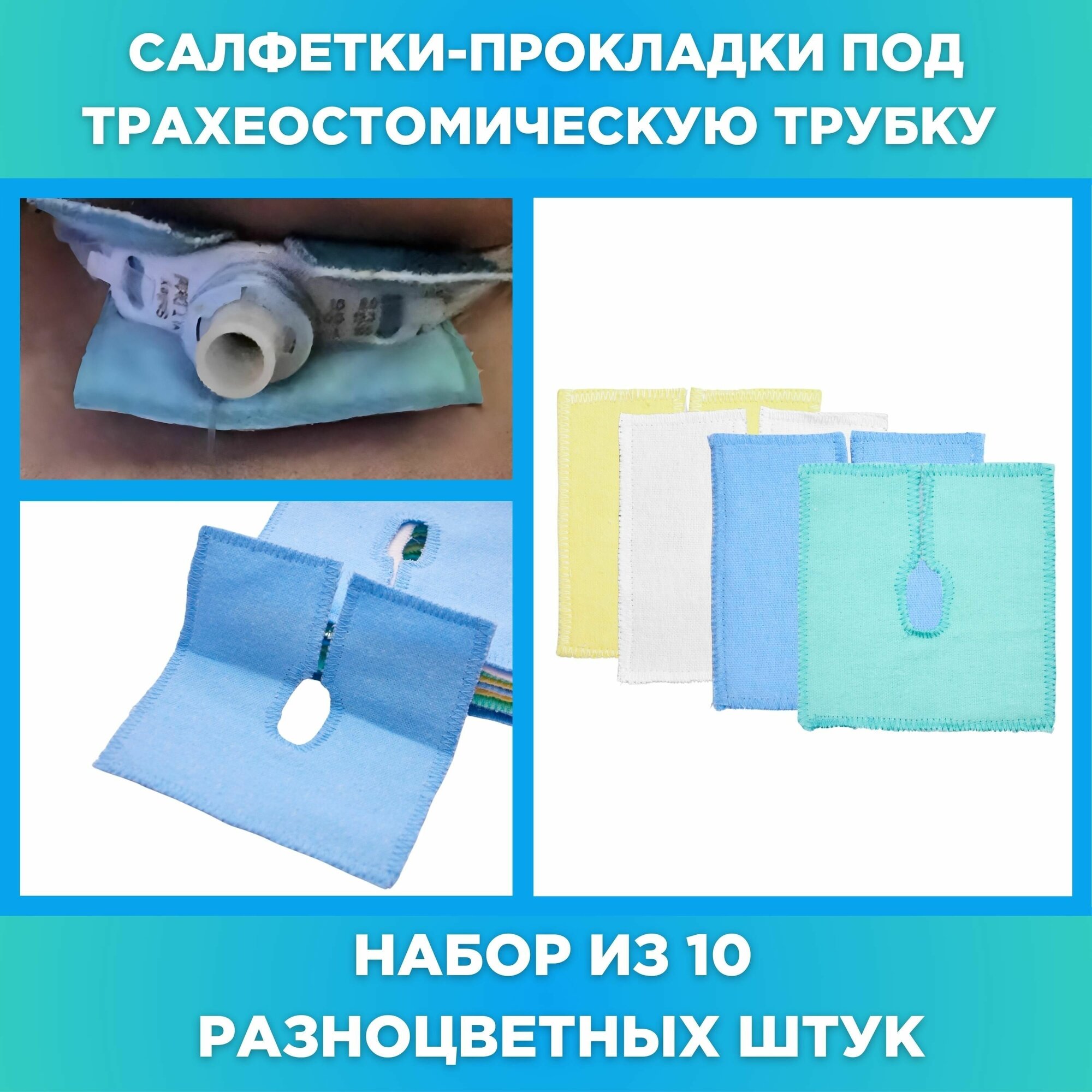 Салфетки прокладки под трахеостомическую трубку 10 шт. Однотонные.