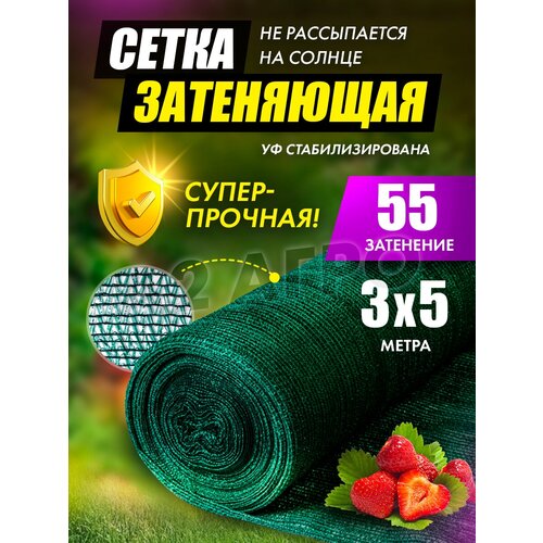 Сетка затеняющая 55 для сада 3х5