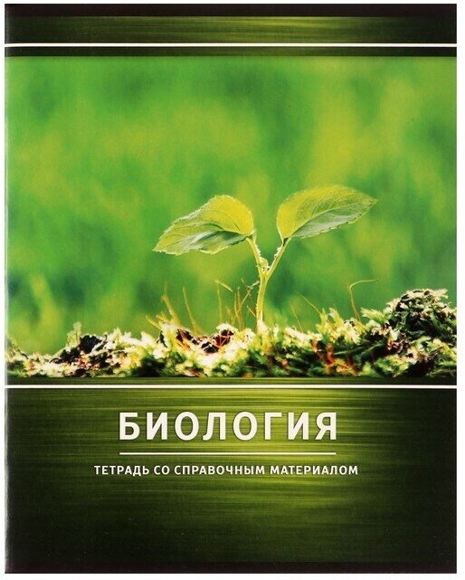 Тетрадь предметная "Металл", 48 листов в клетку "Биология" со справочным материалом, обложка мелованный картон, блок №2, белизна 75% (серые листы)