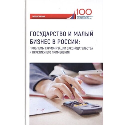 Государство и малый бизнес в России. Проблемы гармонизации законодательства и практики его применения. Монография